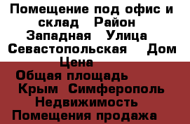 Помещение под офис и склад › Район ­ Западная › Улица ­ Севастопольская  › Дом ­ 321 › Цена ­ 1 000 000 › Общая площадь ­ 102 - Крым, Симферополь Недвижимость » Помещения продажа   